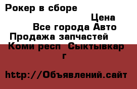 Рокер в сборе cummins M11 3821162/3161475/3895486 › Цена ­ 2 500 - Все города Авто » Продажа запчастей   . Коми респ.,Сыктывкар г.